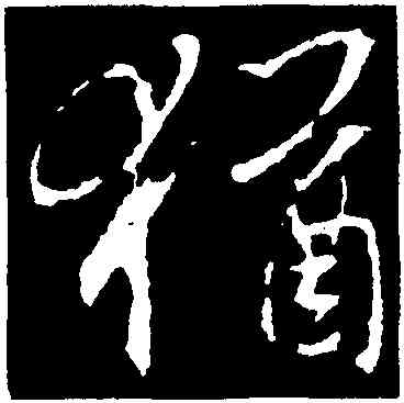 猶,集王羲之書聖教序,書法字典
